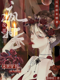末世穿书：成为疯批反派前未婚妻 封面