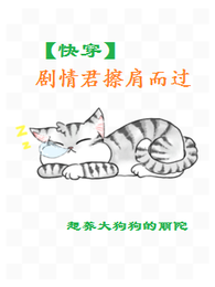 【快穿】剧情君擦肩而过 封面