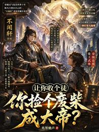 让你收个徒，你捡个废柴成大帝？ 封面