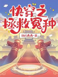 快穿之拯救怨种 封面