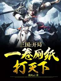 三国:开局一卷厕纸打天下 封面
