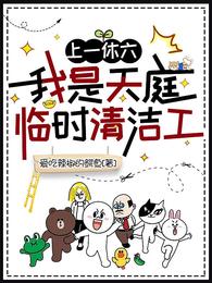 上一休六，我是天庭临时清洁工 封面