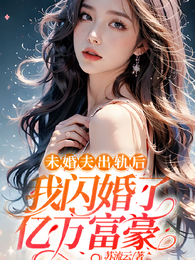 未婚夫出轨后,我闪婚了亿万总裁 封面