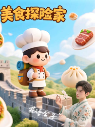 美食探险家 封面