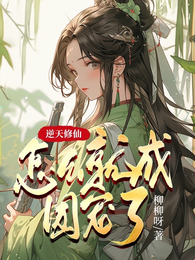 逆天修仙：怎么就成团宠了！ 封面