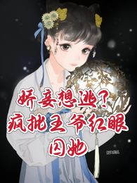 娇妾想逃?疯批王爷红眼囚她 封面