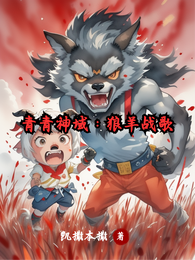 青青神域：狼羊战歌 封面