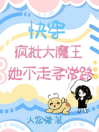 快穿:疯批大魔王她不走寻常路 封面