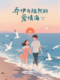 乔伊与陆然的爱情海 封面