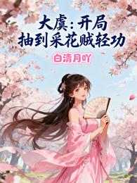 大虞:开局抽到采花贼轻功 封面