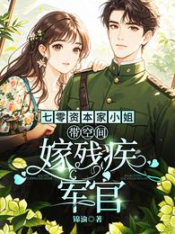 七零资本家小姐带空间嫁残疾军官 封面