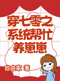 穿七零之系统帮忙养崽崽 封面