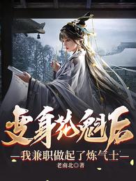 变身花魁后，我兼职做起了炼气士 封面