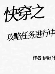 快穿之攻略任务进行中 封面