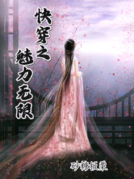 快穿之魅力无限 封面