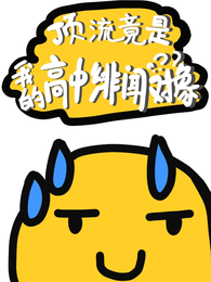 顶流竟是我的高中绯闻对象 封面