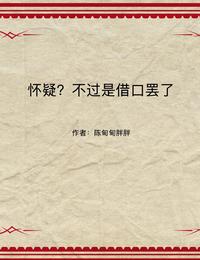 怀疑？不过是借口罢了 封面