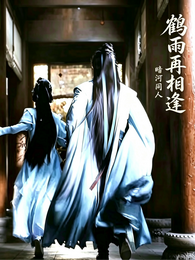 暗河同人：鹤雨再相逢 封面