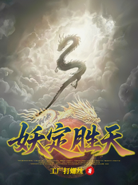 妖定胜天 封面