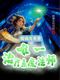 我成为异界唯一治疗系魔法师 封面
