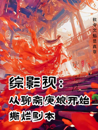 综影视:从聊斋庚娘开始撕烂剧本 封面
