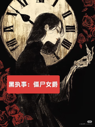 黑执事:僵尸女爵 封面