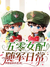 五零女配随军日常 封面