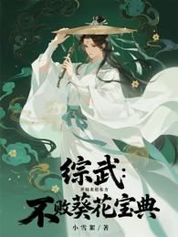 综武:开局卖给东方不败葵花宝典 封面