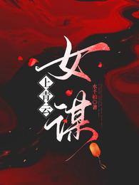 上青云:女谋 封面