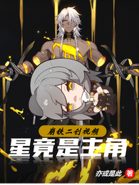 崩铁二创视频：星竟是主角 封面