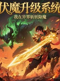 伏魔升级系统：我在异界斩妖除魔 封面