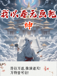 我以寿元画乾坤 封面