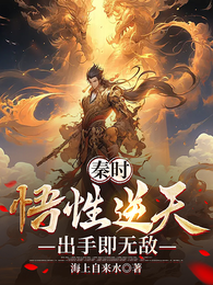 秦时:悟性逆天,出手即无敌 封面