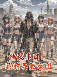 撕裂末日：我的异能女团 封面