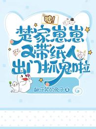 嘘！楚家崽崽又带纸人出门抓鬼啦 封面