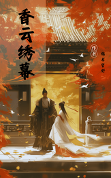 香云绣幕 封面