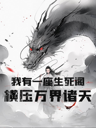 我有一座生死阁,横压万界诸天! 封面