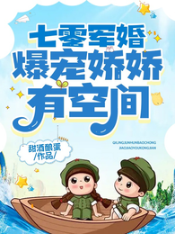 七零军婚,爆宠娇娇有空间 封面