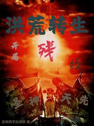 洪荒转生：开局残级先天神圣 封面