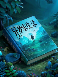 异梦求生录 封面