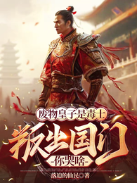 废物皇子是毒士，叛出国门你哭啥 封面