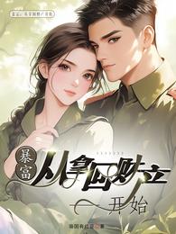 暴富:从拿回财产开始 封面