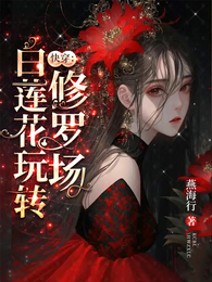 快穿:白莲花玩转修罗场 封面