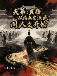 直播从读秦皇汉武同人文开始 封面