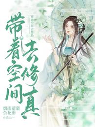 带着空间去修真 封面