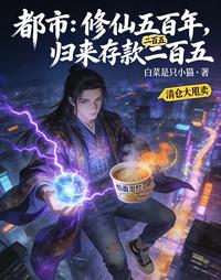 都市:修仙五百年,归来存款二百 封面