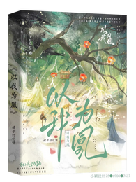 以我为凰 封面