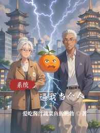 系统逼我当个人 封面