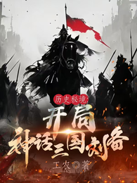 历史秘境:开局神话三国刘备 封面