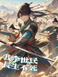 我李世民,长生不死 封面